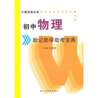 初中物理助记助学助考宝典