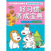 行为篇 小熊的蜂蜜-好习惯养成宝典