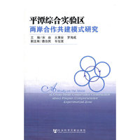 平潭综合实验区两岸合作共建模式研究