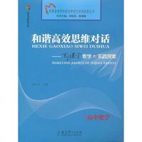 高中化学-和谐高效思维对话-新课堂教学的实践探索