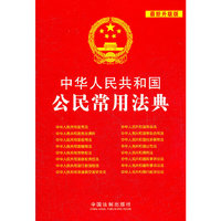 中华人民共和国公民常用法典 最新升级版