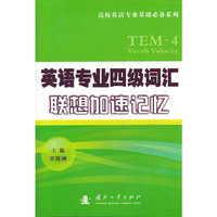 英语专业四级词汇联想加速记忆
