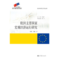 欧洲主要国家宏观经济运行研究