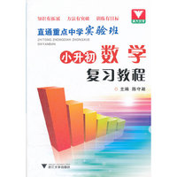 直通重点中学实验班 小升初数学复习教程