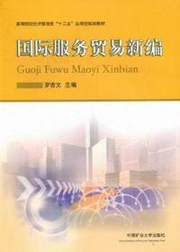 国际服务贸易新编