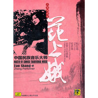 中国民族音乐大师 古筝演奏家 范上娥 (CD)