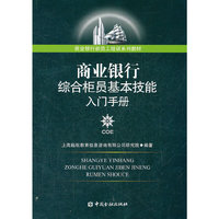 商业银行综合柜员基本技能入门手册