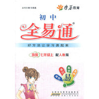 星火燎原教育 全易通 地理七年级上(人教版)