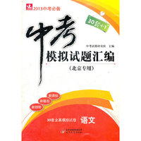 语文-中考模拟试题汇编-2013中考必备+北京专用