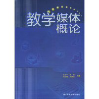 教学媒体概论