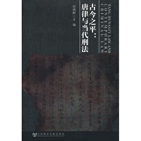 古今之平-唐律与当代刑法