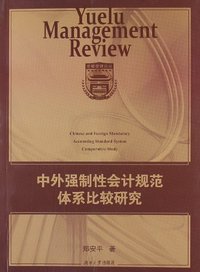 中外强制性会计规范体系比较研究