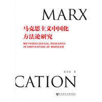 马克思主义中国化方法论研究