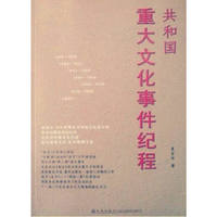 共和国重大文化事件纪程
