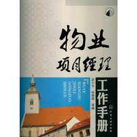 物业项目经理工作手册