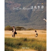迷失东非:带着宝宝去非洲