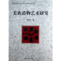 羌族造物艺术研究