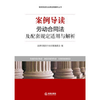 案例导读:劳动合同法及配套规定适用与解析