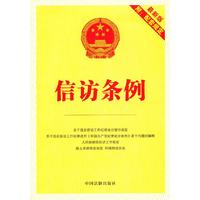 信访条例-最新版-附:配套规定
