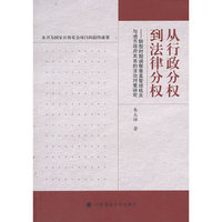 从行政分权到法律分权-转型时期调整垂直管理机关与地方政府关系的法治对策研究