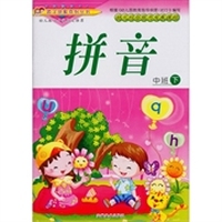 幼儿综合能力发展课程·中班（下册）：拼音