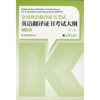 英语翻译证书考试大纲-全国外语翻译证书考试-1-3级-(第二版)