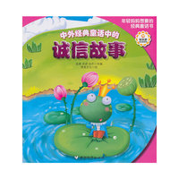 中外经典童话中的诚信故事