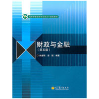 财政与金融(第5版)