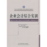 企业会计综合实训