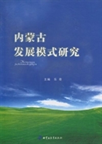 内蒙古发展模式研究