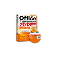 Office 2013实战技巧精粹辞典(超值双色版)
