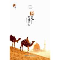 初见:那时中东