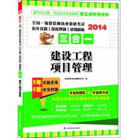 2014-建设工程项目管理-全国一级建造师执业资格考试历年真题/深度押题/透彻解析三合一