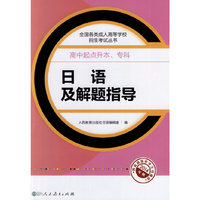 日语及解题指导-2014年版-高中起点升本.专科