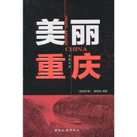 美丽重庆-走遍中国