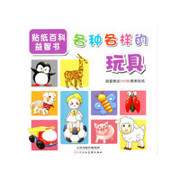 各种各样的玩具-贴纸百科益智书-超值赠送200张精美贴纸