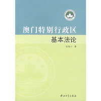 澳门特别行政区基本法论