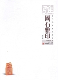 国石雅印:当代名家篆刻闲章:续集