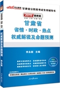 中公最新版2015甘肃省省情时政热点