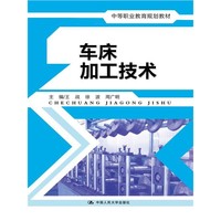 车床加工技术