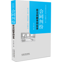 合同纠纷-前沿问题审判实务
