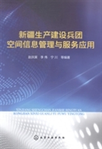 新疆生产建设兵团空间信息管理与服务应用