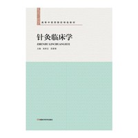 针灸临床学