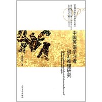 中国英语学习者词汇推理研究