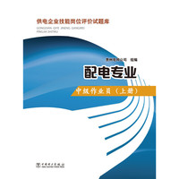 供电企业技能岗位评价试题库 配电专业 中级作业员（上册）