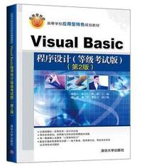 Visual Basic程序设计(等级考试版)-(第2版)