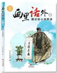 画里话外Ⅰ：廉洁微小说精选