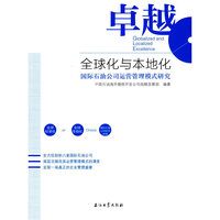 卓越全球化与本地化-国际石油公司运营管理模式研究