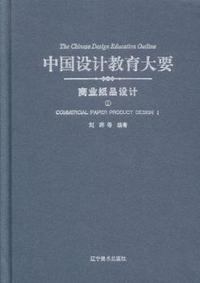 中国设计教育大要:1:Ⅰ:商业纸品设计:Commercial paper product design