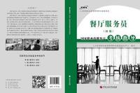 餐厅服务员(初级)国家职业技能鉴定考核指导